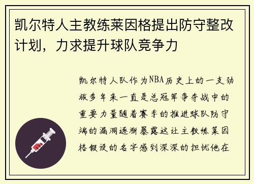 凯尔特人主教练莱因格提出防守整改计划，力求提升球队竞争力