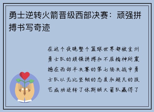 勇士逆转火箭晋级西部决赛：顽强拼搏书写奇迹