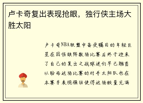 卢卡奇复出表现抢眼，独行侠主场大胜太阳