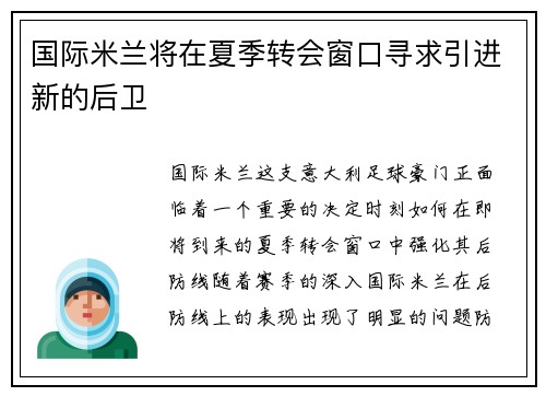 国际米兰将在夏季转会窗口寻求引进新的后卫
