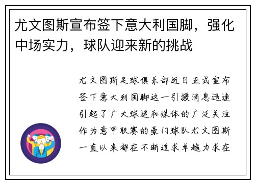 尤文图斯宣布签下意大利国脚，强化中场实力，球队迎来新的挑战