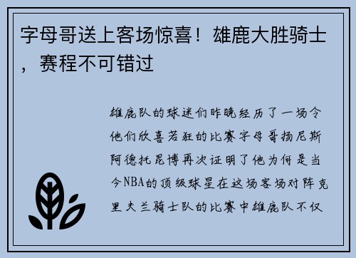 字母哥送上客场惊喜！雄鹿大胜骑士，赛程不可错过