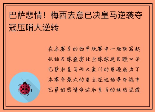 巴萨悲情！梅西去意已决皇马逆袭夺冠压哨大逆转