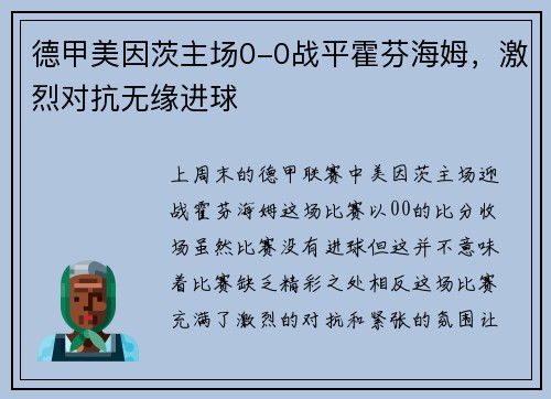 德甲美因茨主场0-0战平霍芬海姆，激烈对抗无缘进球