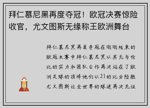 拜仁慕尼黑再度夺冠！欧冠决赛惊险收官，尤文图斯无缘称王欧洲舞台