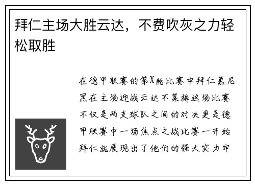 拜仁主场大胜云达，不费吹灰之力轻松取胜