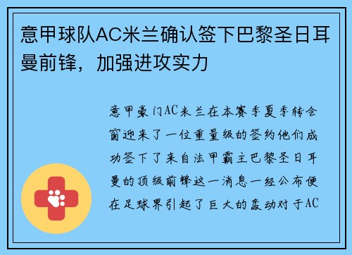 意甲球队AC米兰确认签下巴黎圣日耳曼前锋，加强进攻实力