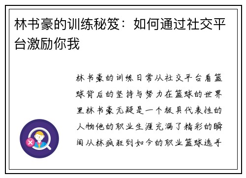 林书豪的训练秘笈：如何通过社交平台激励你我
