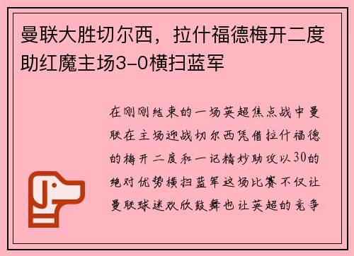 曼联大胜切尔西，拉什福德梅开二度助红魔主场3-0横扫蓝军