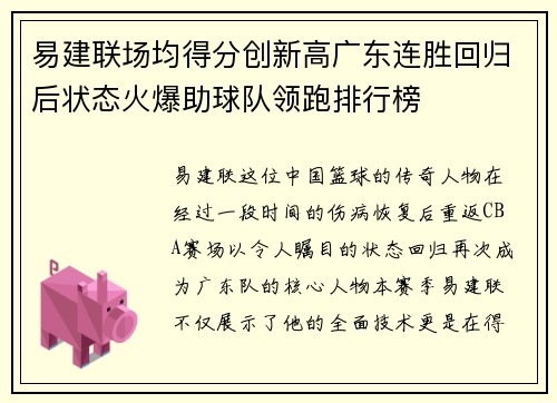 易建联场均得分创新高广东连胜回归后状态火爆助球队领跑排行榜