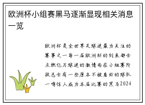 欧洲杯小组赛黑马逐渐显现相关消息一览