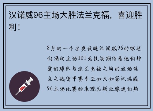 汉诺威96主场大胜法兰克福，喜迎胜利！