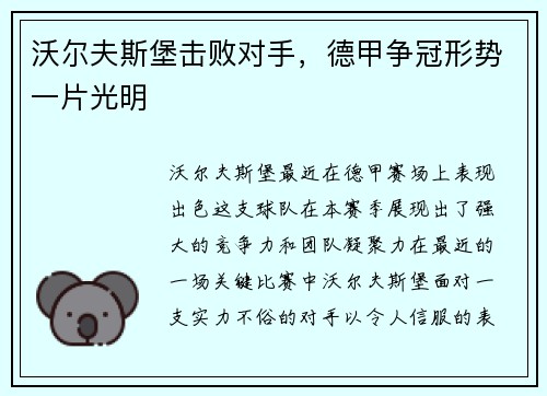 沃尔夫斯堡击败对手，德甲争冠形势一片光明