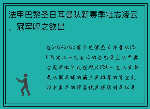 法甲巴黎圣日耳曼队新赛季壮志凌云，冠军呼之欲出