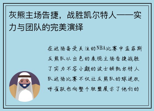 灰熊主场告捷，战胜凯尔特人——实力与团队的完美演绎