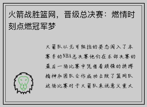 火箭战胜篮网，晋级总决赛：燃情时刻点燃冠军梦