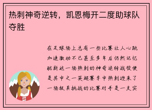 热刺神奇逆转，凯恩梅开二度助球队夺胜