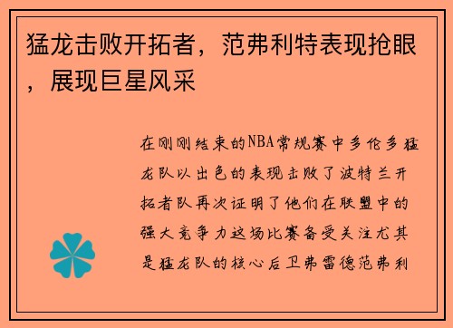 猛龙击败开拓者，范弗利特表现抢眼，展现巨星风采