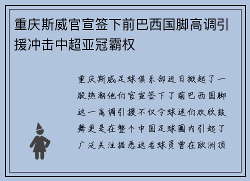 重庆斯威官宣签下前巴西国脚高调引援冲击中超亚冠霸权