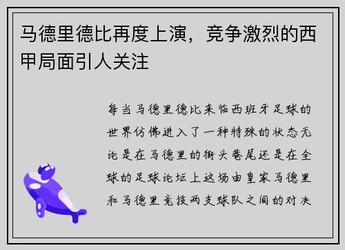 马德里德比再度上演，竞争激烈的西甲局面引人关注