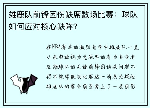 雄鹿队前锋因伤缺席数场比赛：球队如何应对核心缺阵？