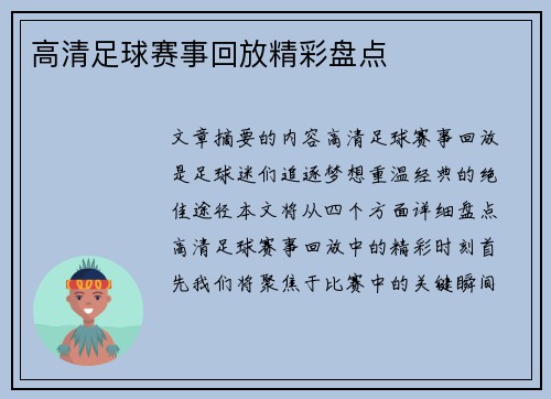 高清足球赛事回放精彩盘点