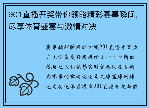 901直播开奖带你领略精彩赛事瞬间，尽享体育盛宴与激情对决