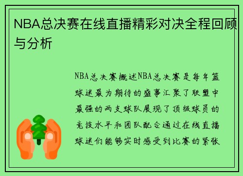 NBA总决赛在线直播精彩对决全程回顾与分析