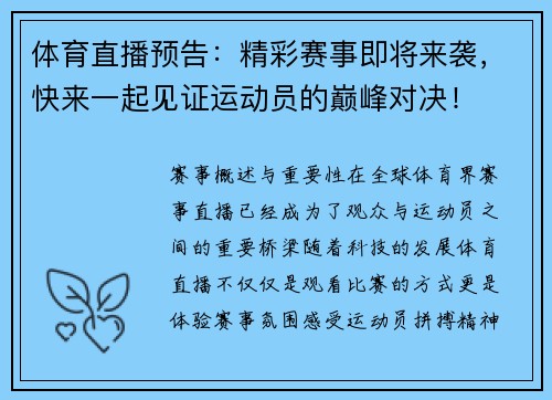 体育直播预告：精彩赛事即将来袭，快来一起见证运动员的巅峰对决！
