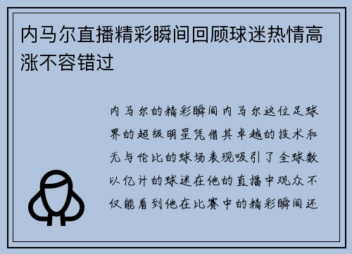 内马尔直播精彩瞬间回顾球迷热情高涨不容错过