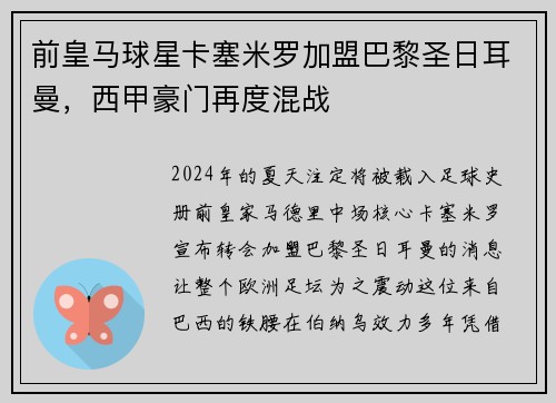 前皇马球星卡塞米罗加盟巴黎圣日耳曼，西甲豪门再度混战