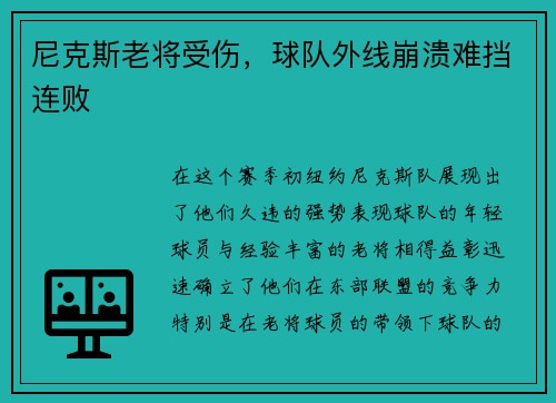 尼克斯老将受伤，球队外线崩溃难挡连败