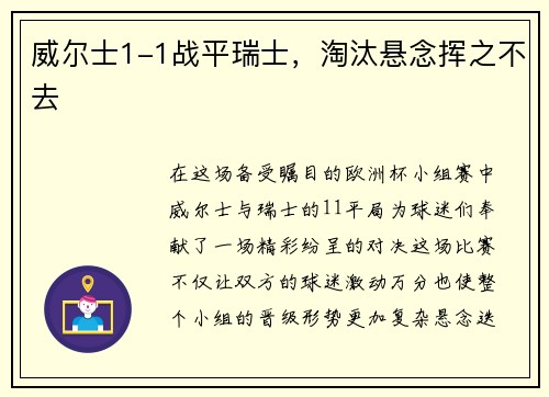 威尔士1-1战平瑞士，淘汰悬念挥之不去