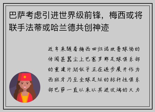 巴萨考虑引进世界级前锋，梅西或将联手法蒂或哈兰德共创神迹