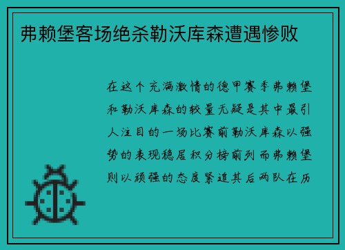 弗赖堡客场绝杀勒沃库森遭遇惨败