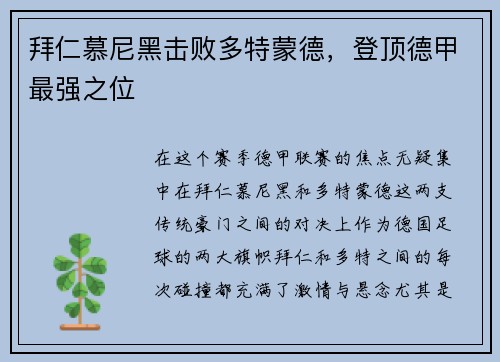 拜仁慕尼黑击败多特蒙德，登顶德甲最强之位