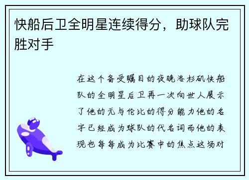 快船后卫全明星连续得分，助球队完胜对手