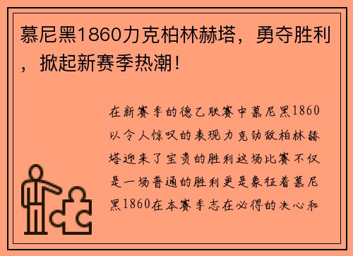 慕尼黑1860力克柏林赫塔，勇夺胜利，掀起新赛季热潮！