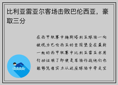 比利亚雷亚尔客场击败巴伦西亚，豪取三分