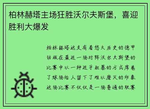 柏林赫塔主场狂胜沃尔夫斯堡，喜迎胜利大爆发