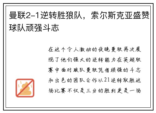 曼联2-1逆转胜狼队，索尔斯克亚盛赞球队顽强斗志