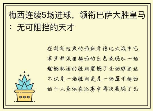 梅西连续5场进球，领衔巴萨大胜皇马：无可阻挡的天才