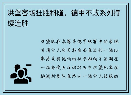 洪堡客场狂胜科隆，德甲不败系列持续连胜