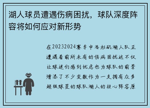 湖人球员遭遇伤病困扰，球队深度阵容将如何应对新形势