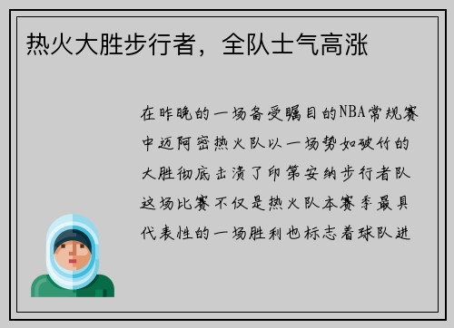 热火大胜步行者，全队士气高涨
