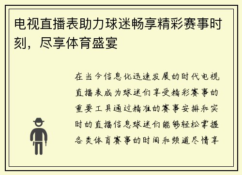 电视直播表助力球迷畅享精彩赛事时刻，尽享体育盛宴
