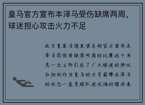 皇马官方宣布本泽马受伤缺席两周，球迷担心攻击火力不足