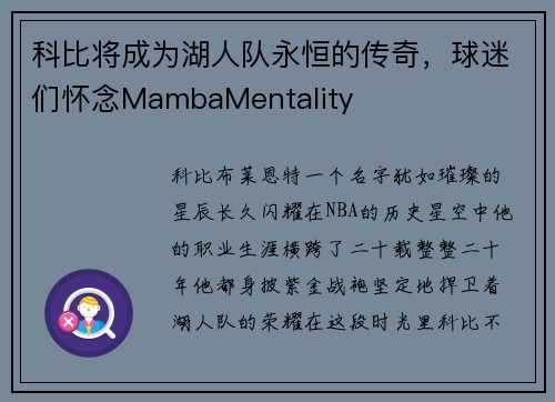 科比将成为湖人队永恒的传奇，球迷们怀念MambaMentality