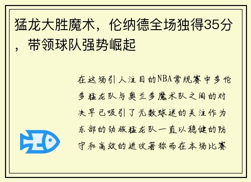 猛龙大胜魔术，伦纳德全场独得35分，带领球队强势崛起