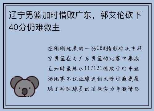辽宁男篮加时惜败广东，郭艾伦砍下40分仍难救主